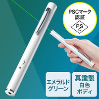 レーザーポインター(緑色・エメラルドグリーン・ホワイト・電池・PSC・クリップ付)