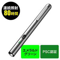 グリーンレーザーポインター(長寿命・80時間連続照射・エメラルドグリーン・耐寒・PSC認証・電池式)