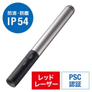 レーザーポインター(ポインター・防滴防塵・レッドレーザー・IP54・屋外・乾電池式)