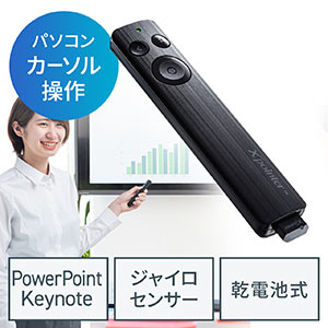 プレゼンマウス(プレゼンテーション・パワーポインターリモコン・持ちはこび・スリム・乾電池式・ブラック)