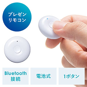 パワーポインター(プレゼンリモコン・Bluetooth・ワンボタン・パワポリモコン・フィンガープレゼンター・ボタン電池)