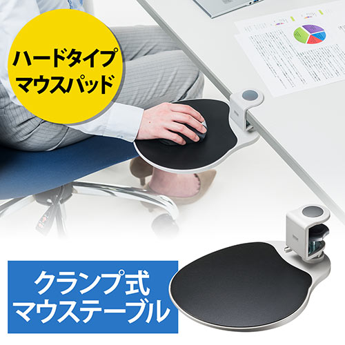 マウステーブル(360度回転・クランプ式・硬質プラスチックマウスパッド・ライトグレー)