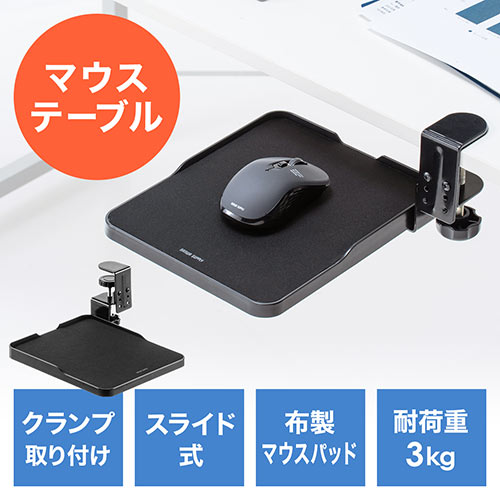 スライドマウステーブル マウスパッド 回転 収納 クランプ式 ブラック Ez2 Mpd025bk 激安通販のイーサプライ