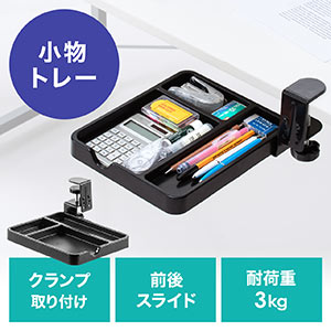 【訳あり商品】デスク下トレー(収納・ボックス・取り付け・スライド・引き出し・小物・クランプ式・ブラック)