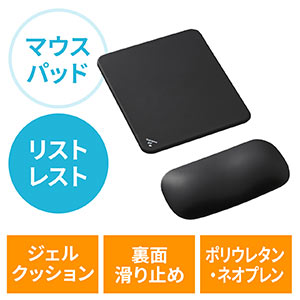 リストレスト付きマウスパッド(マウス用・手首・腱鞘炎防止・疲労軽減・クッション・ジェル・ブラック)