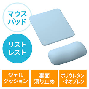 リストレスト付きマウスパッド(マウス用・手首・腱鞘炎防止・疲労軽減・クッション・ジェル・ブルー)