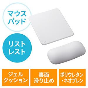 リストレスト付きマウスパッド(マウス用・手首・腱鞘炎防止・疲労軽減・クッション・ジェル・ホワイト)