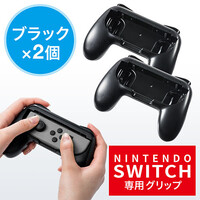 Nintendo Switch Joy-Con用 グリップ(ニンテンドースイッチ・ゲームパッド型グリップ・2個セット・ブラック)