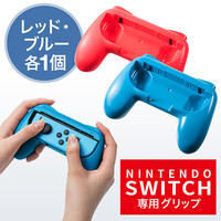 Nintendo Switch Joy-Con用 グリップ(ニンテンドースイッチ・ゲームパッド型グリップ・2個セット・ブルー・レッド)