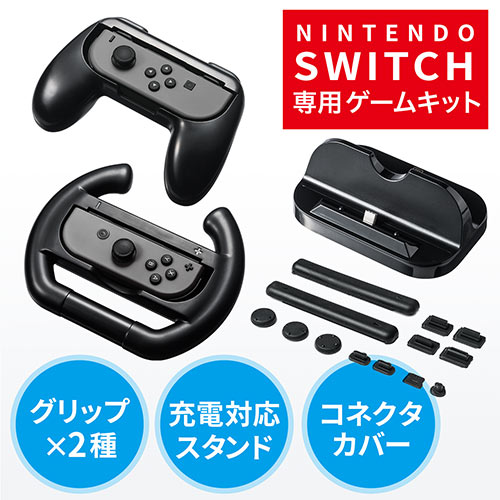 Nintendo Switch マルチファンクションキット ニンテンドースイッチ ゲームパッド型 ハンドル型 クレードルスタンド コネクタカバー Ez2 Nsw004 激安通販のイーサプライ