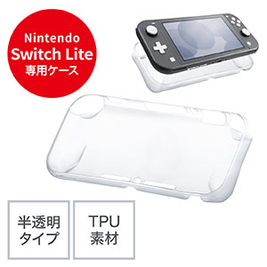 Nintendo Switch Lite専用TPUソフトケース（Nintendo Switch Lite・半透明・TPU） 