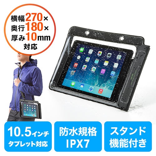 iPad・タブレットPC防水ケース(お風呂対応・iPad Air&10.1インチ汎用・スタンド機能付)