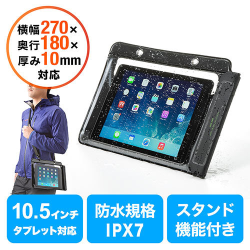 iPad・タブレットPC防水ケース（お風呂対応・10.5 iPad Pro・9.7インチiPad 2018・10インチ汎用・スタンド機能付） EZ2-PDA127 サンワダイレクト