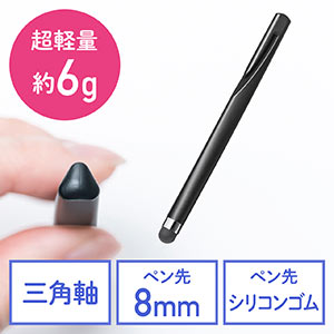 タッチペン(スタイラスペン・シリコン・スタンダード・シンプル・ペン先8㎜)