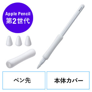 Apple Pencil 保護カバーセット（第2世代用・シリコン製・アップル ...