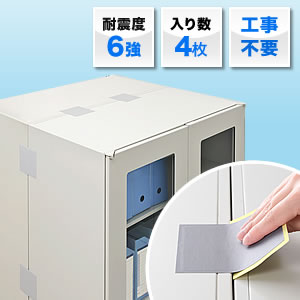転倒防止連結固定シート（書庫・キャビネット・棚・ロッカー・家具・4枚入り） QL008