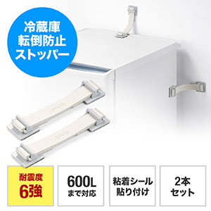 耐震ベルト 2本セット｜冷蔵庫やタンス転倒防止・粘着テープ固定・震度6強相当