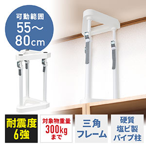 耐震突っ張り棒（面固定・可動範囲550～800mm・50㎝・対象重量物300kg・工具不要） QL016