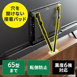 耐震ベルト（テレビ転倒防止ベルト・両面テープ取り付け・VESA・壁固定・65型まで・震度6強対応） QL017