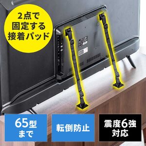 耐震ベルト（テレビ転倒防止ベルト・両面テープ取り付けタイプ・2か所取り付け・VESA・壁固定・65型まで・震度6強対応） QL019