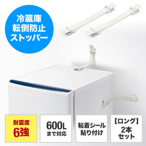 耐震ベルト（転倒防止ベルト・ロングサイズ・冷蔵庫横滑り防止・タンス転倒防止・穴あけ不要・粘着テープ設置・震度6強相当対応） QL020