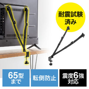 テレビ転倒防止ベルト（VESA取付・クランプ固定・穴あけ不要・壁固定対応・震度6強・耐震試験済み）