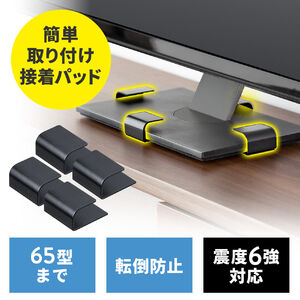 テレビ転倒防止（転倒ストッパー・簡単取り付け・65型対応・震度6強対応・耐震試験あり）