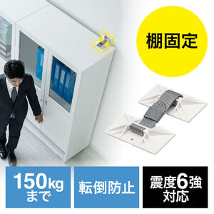 キャビネット固定ホルダー（地震対策・ロッカー固定・オフィス向け・業務用・震度6強・耐震試験済み・リンテック21製）