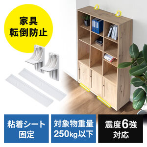 大型家具転倒防止（穴あけ不要・転倒防止マット付・前倒れ防止・対象物重量250kg・震度6強・試験データあり）