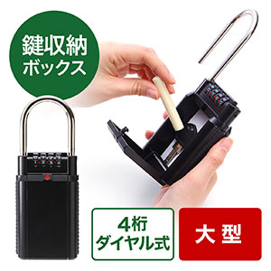 鍵収納BOX(南京錠・ダイヤル式・玄関・保管・受け渡し・大型サイズ)