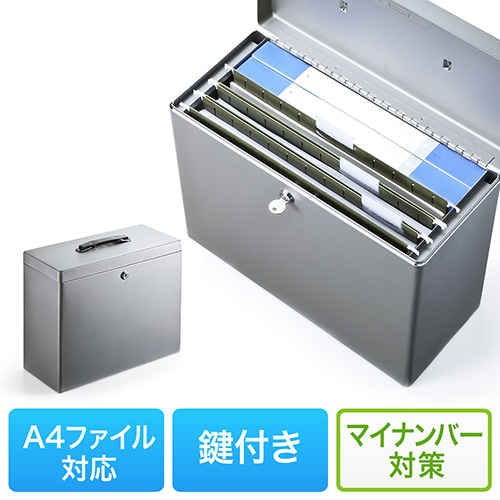 ファイルボックス(鍵付き・マイナンバー・セキュリティ対策・取手付き・A4ファイル収納可能)