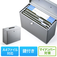 ファイルボックス(鍵付き・マイナンバー・セキュリティ対策・取手付き・A4ファイル収納可能)