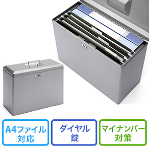 鍵付きファイルボックス（マイナンバー・セキュリティ対策・取手付き・A4ファイル収納可能・ダイヤル錠内蔵）
