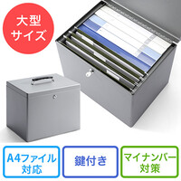 鍵付きファイルボックス(マイナンバー・セキュリティ対策・取手付き・A4ファイル収納可能・鍵付き・大型)