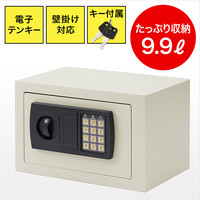 小型電子金庫(マイナンバー・セキュリティ―対策・家庭用・テンキー・鍵式・壁掛け対応・9.9リットル)