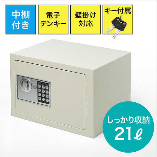 電子金庫(テンキー式・マイナンバー・セキュリティ―・家庭用・鍵式・壁掛け・中棚・21リットル)