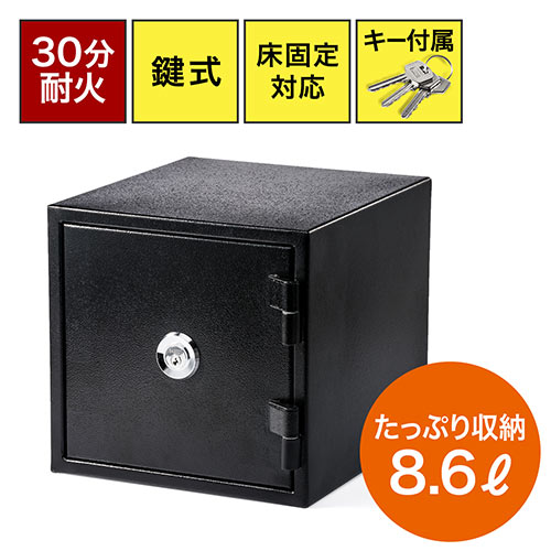 耐火金庫(小型・マイナンバー・セキュリティ―対策・家庭用・鍵式・30分・床固定・8.6リットル)