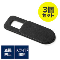 セキュリティカメラシール(WEBカメラ・インカメラ・パソコン・スマートフォン・スライド式・3個入り)