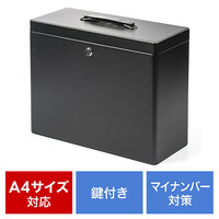 鍵付きファイルボックス(マイナンバー対策・取手付き・書類入れ・A4ファイル収納可能・セキュリティボックス・ブラック)