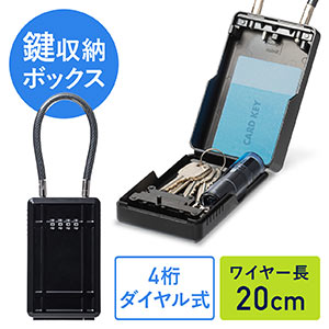 鍵収納ボックス(キーボックス・ダイヤル式・大型サイズ・ワイヤー式・ワイヤー長20cm・盗難防止)