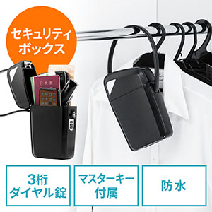 セキュリティボックス(貴重品・鍵収納・キーボックス・ダイヤル錠・鍵付き・小型・マスターキー)