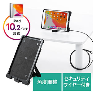 10.2インチiPadセキュリティ(セキュリティスタンド・角度調整・縦置き・横置き・ワイヤー付き・ブラック)