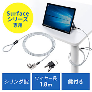 セキュリティワイヤー(Surface専用・シリンダ錠・ワイヤー長1.8m・Surface Pro7/6/2017/4/3/Surface Go2/Surface Go/Surface3)