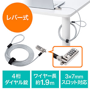 セキュリティワイヤー(ダイヤル錠・4桁ダイヤル式・レーバー開閉・ビニールコーティング・3×7mmスロット対応・1.9m)