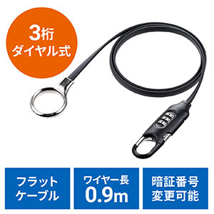 巻き付け式セキュリティワイヤー(ダイヤル錠・巻き付け取り付け・盗難防止・巻き付け調整・ワイヤー長0.9m)