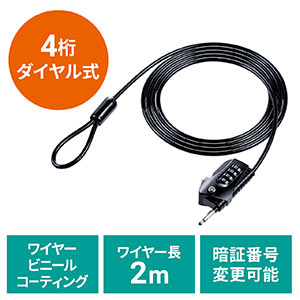 セキュリティワイヤー(巻き付け式・ダイヤル錠・ビニールコーティング・盗難防止・巻き付け調整・ワイヤー長2m・ブラック)