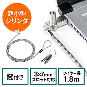 セキュリティワイヤー(薄型・小型・シリンダ錠・ビニールコーティング・約1.8m・3×7mmスロット対応・ワンタッチ取り付け)