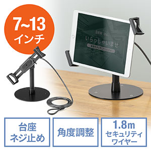 タブレットセキュリティ（タブレットスタンド・丸形台座・ワイヤー長1.8m・7～13インチ対応・厚み2.5cm・角度調整・ブラック）