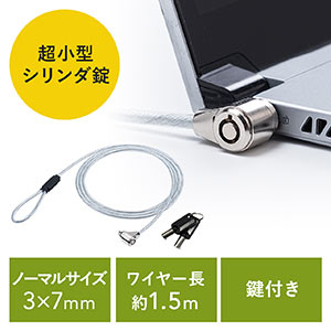 セキュリティワイヤー（超小型シリンダ・3×7mmスロット・小型シリンダ・約1.5m）