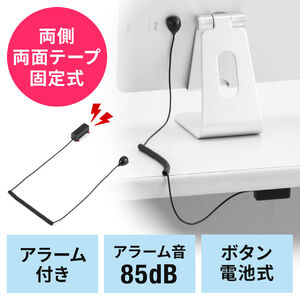 セキュリティアラーム（アラーム付きセキュリティワイヤー・両面テープ固定・電池式・パソコン盗難防止・iPad・タブレット）